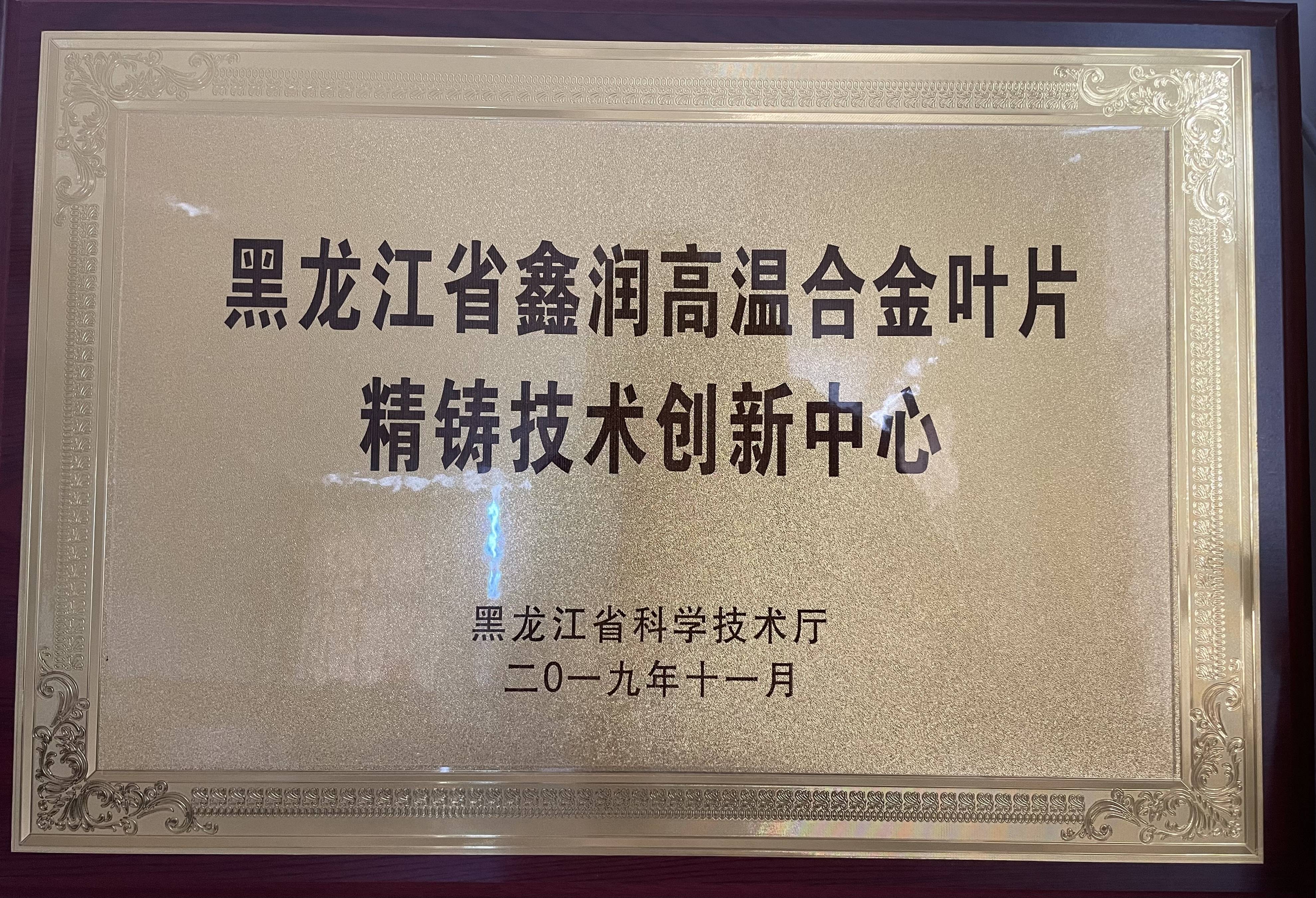 黑龍江省鑫潤高溫合金葉片精鑄技術創新中心