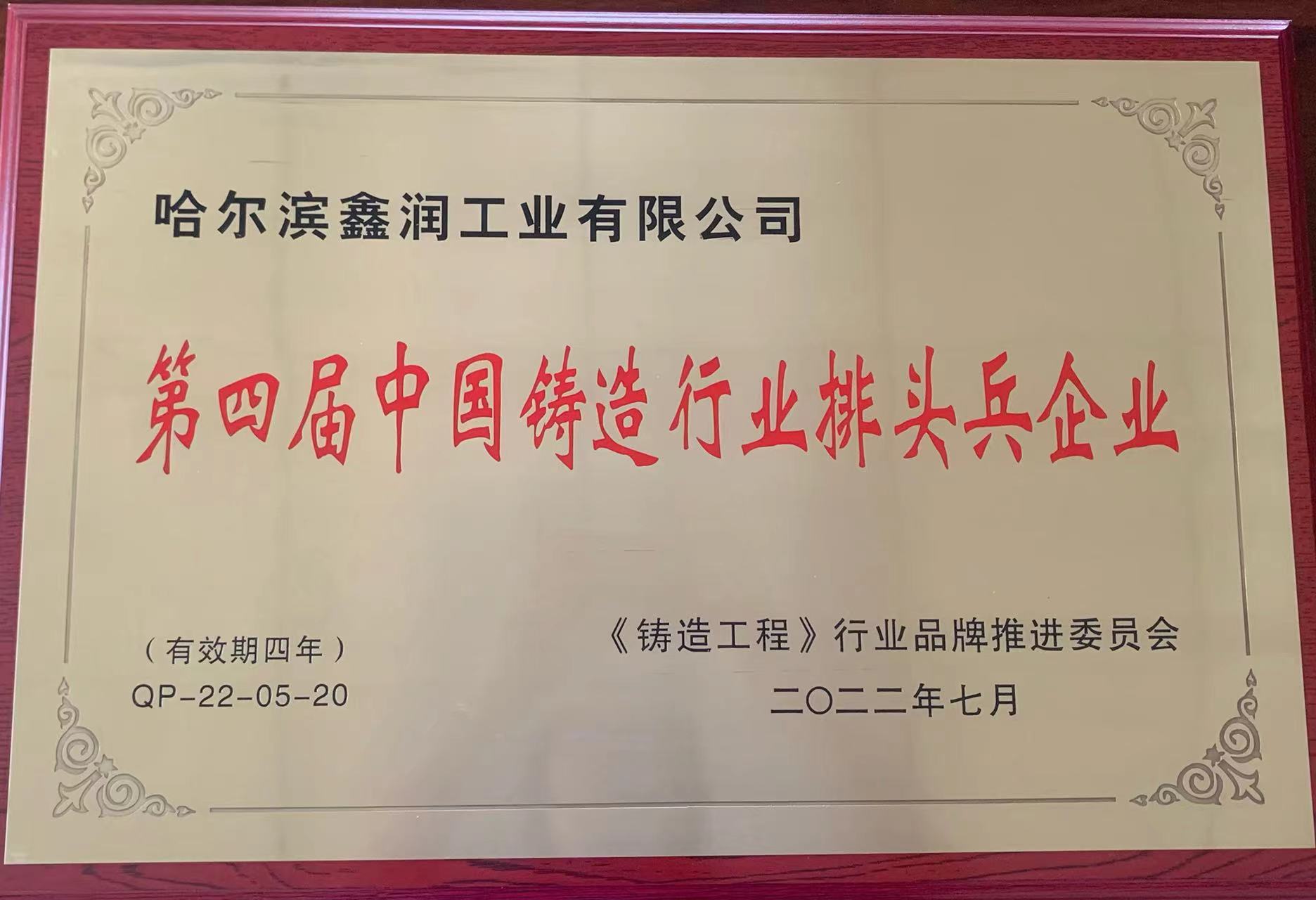 第四屆中國鑄造行業排頭兵企業