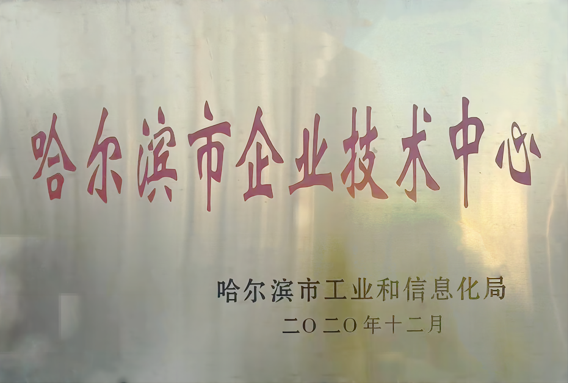 哈爾濱市企業技術中心